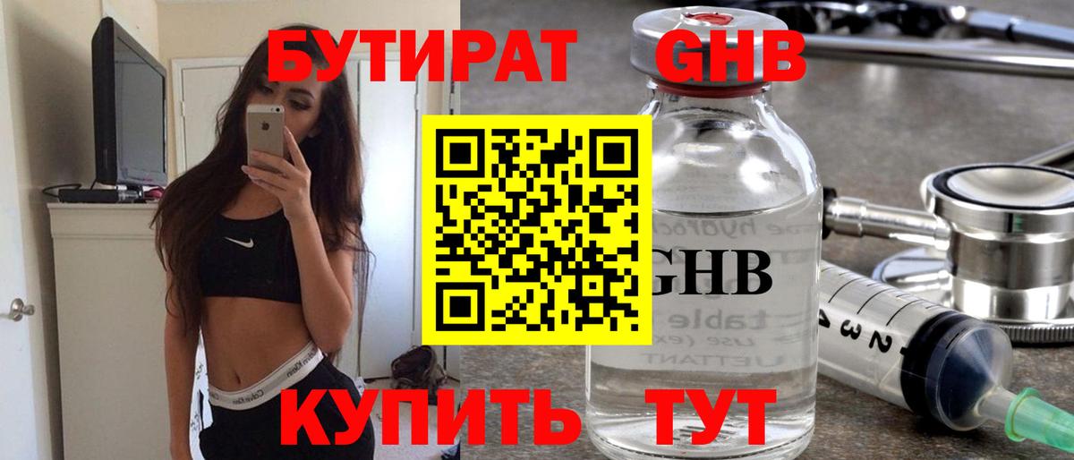 БУТИРАТ жидкий экстази Кировск
